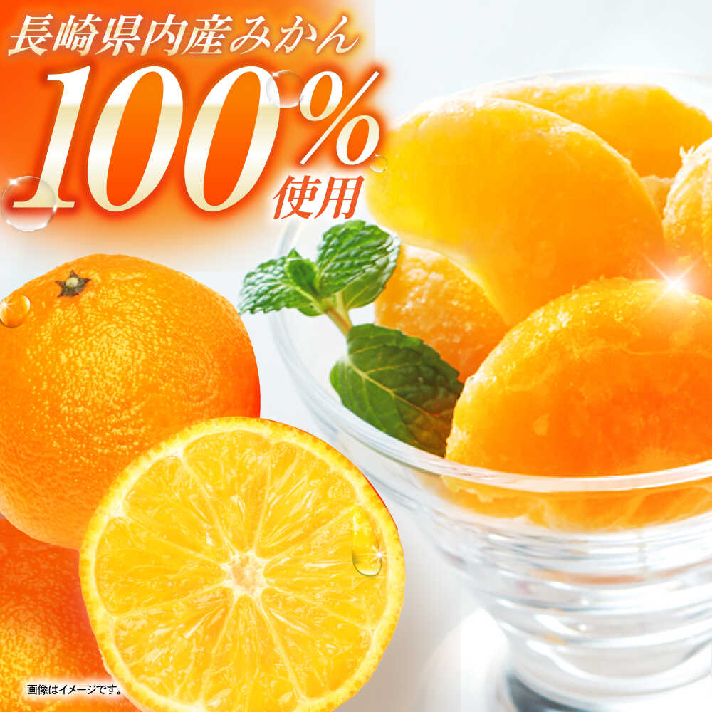 【ふるさと納税】長崎冷果 みかん 6袋セット / 冷凍 冷凍フルーツ みかん ミカン 柑橘 / 諫早市 / エスジーエス株式会社[AHEQ002] サムネイル3
