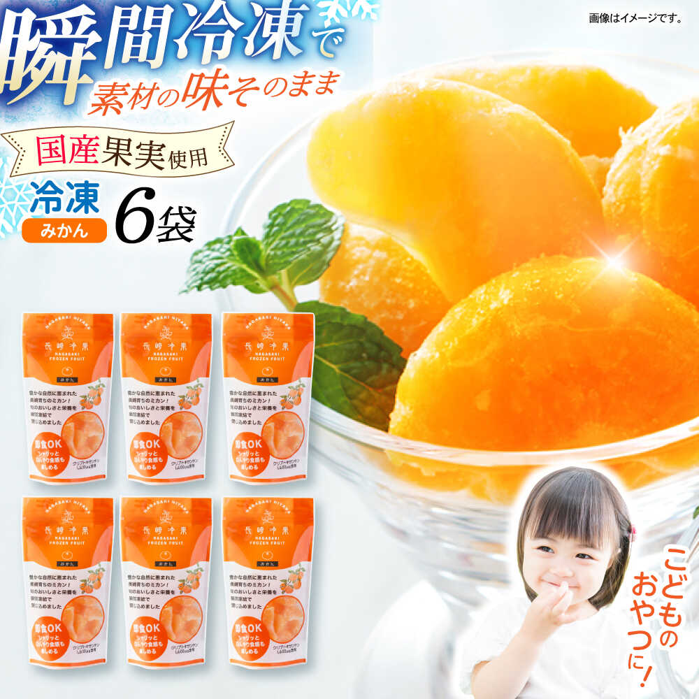 長崎冷果 みかん 6袋セット / 冷凍 冷凍フルーツ みかん ミカン 柑橘 / 諫早市 / エスジーエス株式会社[AHEQ002]