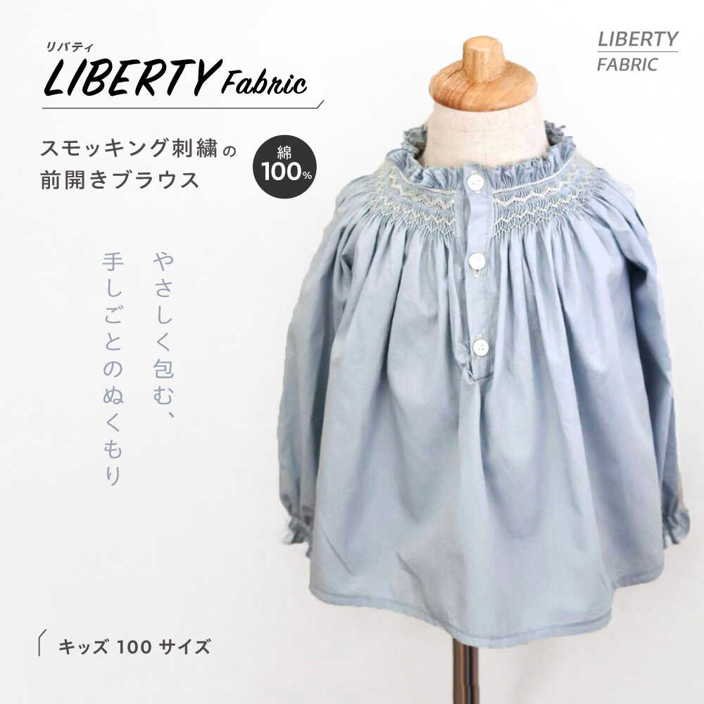 リバティ＜無地＞ スモッキング前開きブラウス キッズサイズ 100 / キッズ ブラウス 綿100％ リバティ / 諫早市 / まち工房 Filage[AHER004]