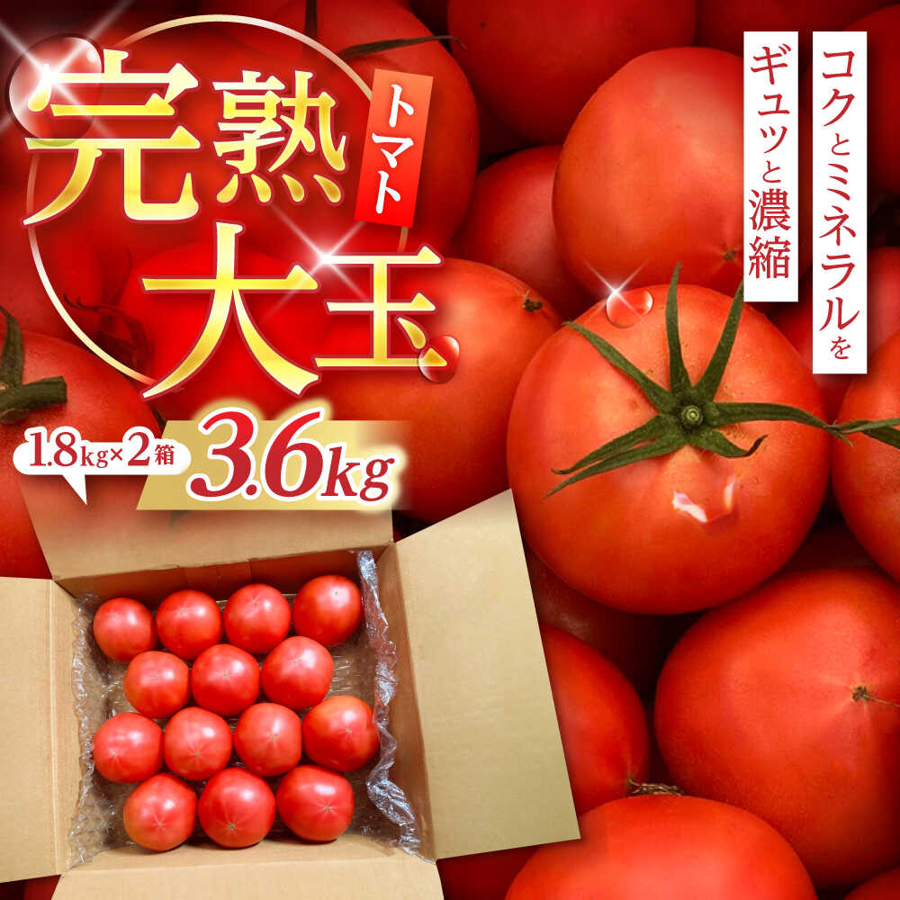 完熟大玉トマト 3.6kg(1.8kg×2) / トマト とまと tomato トマトジュース 野菜 やさい サラダ 完熟 甘い / 諫早市 / 菜食美農園[AHFK001]