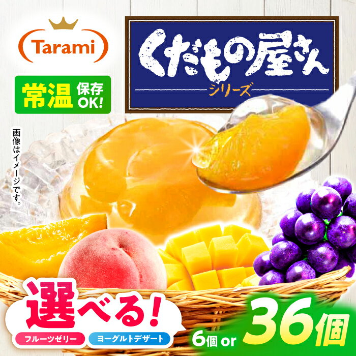 【最速発送】たらみ くだもの屋さん / ゼリー ぜりー フルーツゼリー 果物ゼリー みかん 果物 くだもの フルーツ / 諫早市 / 株式会社たらみ [AHBR009] 最短 最速 スピード 発送