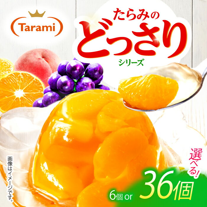 【最速発送】たらみのどっさり / ゼリー フルーツゼリー 果実ゼリー 果物 フルーツ くだもの ミックス / 諫早市 / 株式会社たらみ [AHBR015] 最短 最速 スピード 発送