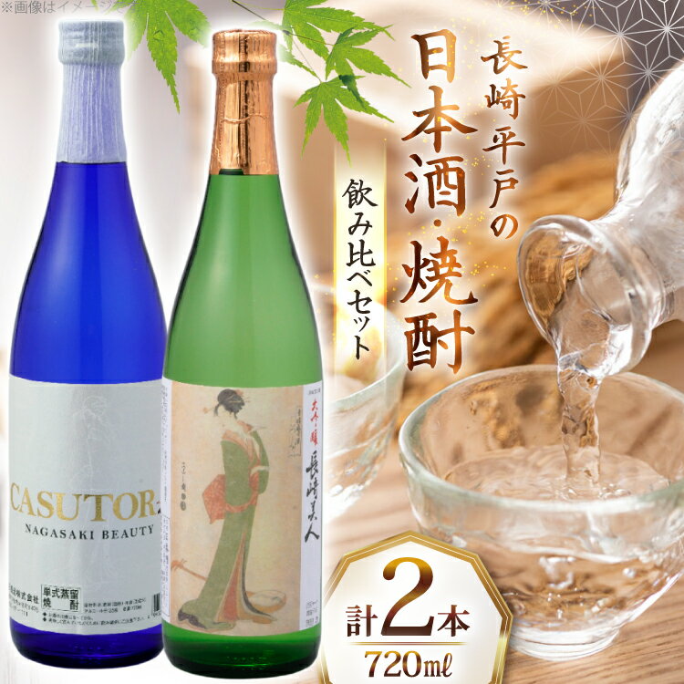 酒 日本酒 焼酎 長崎美人 大吟醸 & CASUTORI nagasaki beauty セット 各1本 [福田酒造 長崎県 平戸市 hr42bgy410000] お酒 飲み比べ のみくらべ 粕取り焼酎