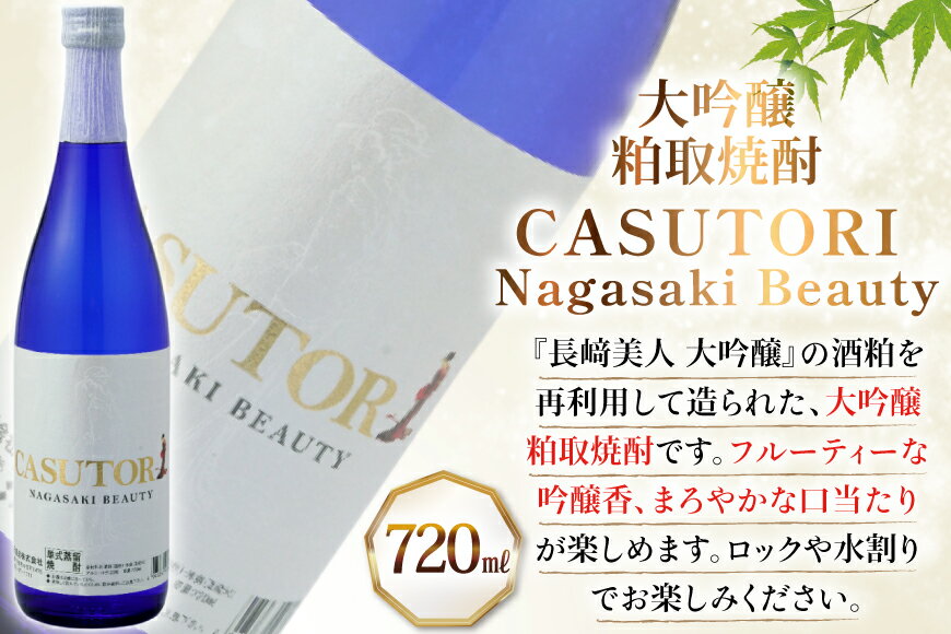 【ふるさと納税】酒 日本酒 焼酎 長崎美人 大吟醸 & CASUTORI nagasaki beauty セット 各1本 [福田酒造 長崎県 平戸市 hr42bgy410000] お酒 飲み比べ のみくらべ 粕取り焼酎 サムネイル3