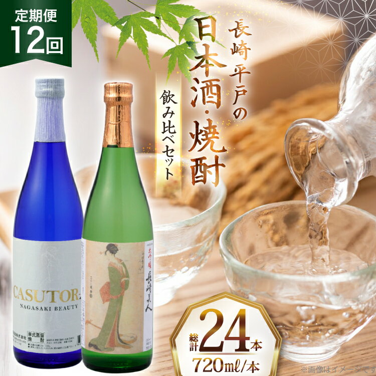 酒 日本酒 焼酎 長崎美人 大吟醸 & CASUTORI nagasaki beauty セット 720ml 各1本 12回 定期便 [福田酒造 長崎県 平戸市 hr42bgy410044] お酒 飲み比べ のみくらべ 粕取り焼酎