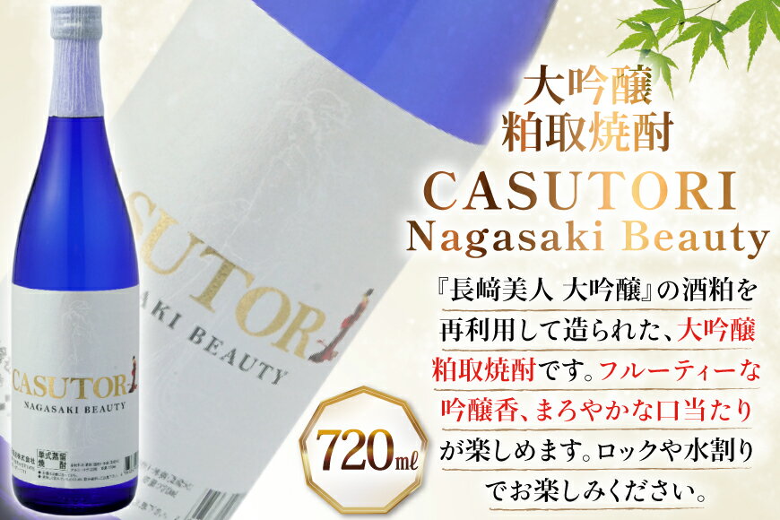 【ふるさと納税】酒 日本酒 焼酎 長崎美人 大吟醸 & CASUTORI nagasaki beauty セット 720ml 各1本 12回 定期便 [福田酒造 長崎県 平戸市 hr42bgy410044] お酒 飲み比べ のみくらべ 粕取り焼酎 サムネイル3