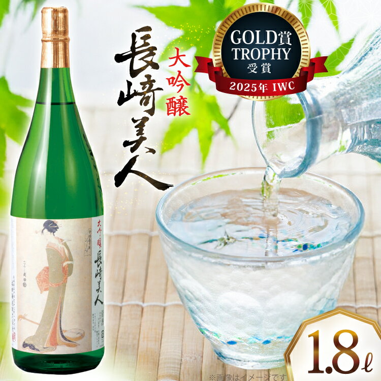 酒 日本酒 大吟醸 長崎美人 1.8L [福田酒造 長崎県 平戸市 hr42bgy410076] お酒 一升瓶 冷酒
