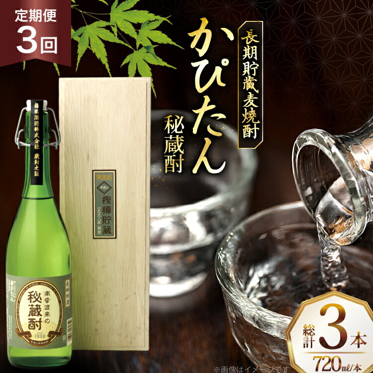 酒 焼酎 かぴたん 720ml 1本 3回 定期便 [福田酒造 長崎県 平戸市 hr42bgy410106] お酒 麦焼酎 長期貯蔵