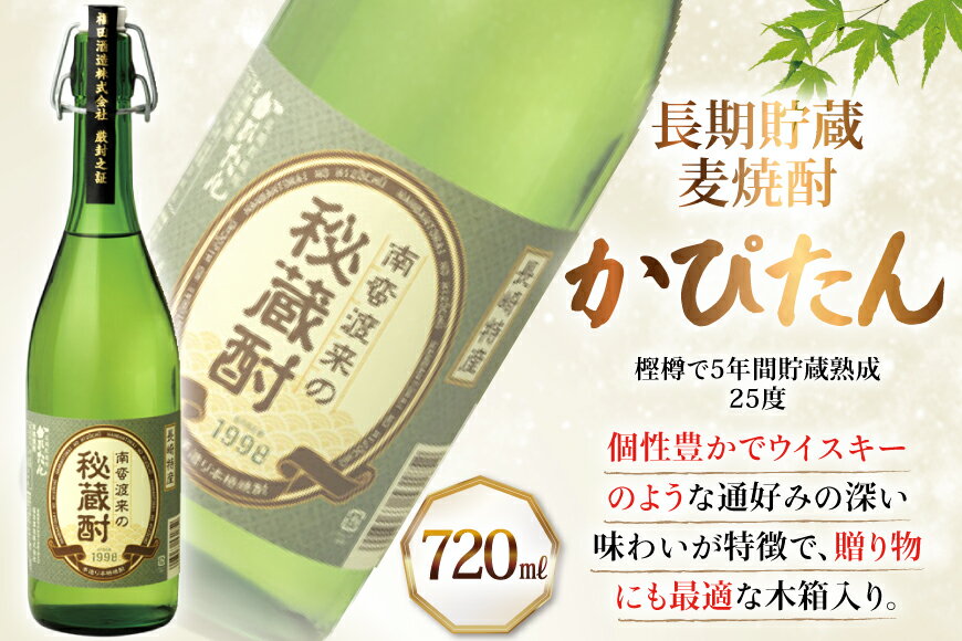【ふるさと納税】酒 焼酎 かぴたん 720ml 1本 6回 定期便 [福田酒造 長崎県 平戸市 hr42bgy410107] お酒 麦焼酎 長期貯蔵 サムネイル2