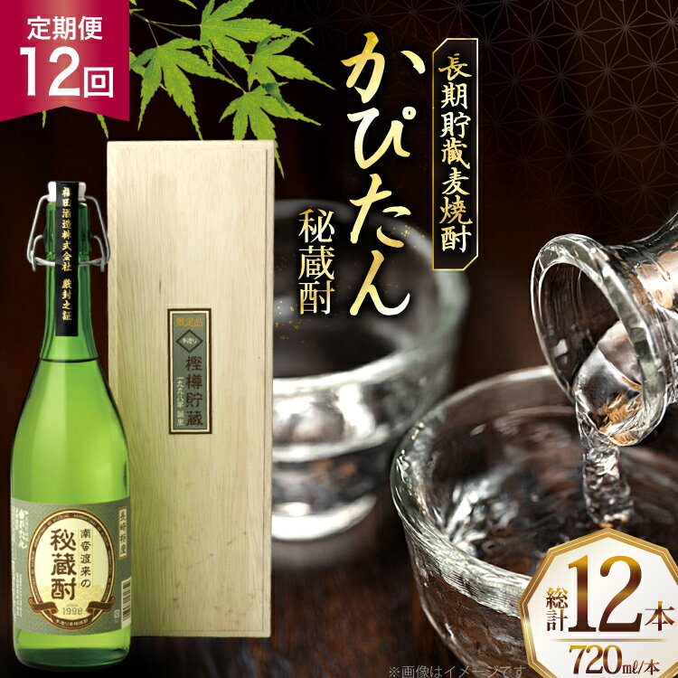 酒 焼酎 かぴたん 720ml 1本 12回 定期便 [福田酒造 長崎県 平戸市 hr42bgy410108] お酒 麦焼酎 長期貯蔵