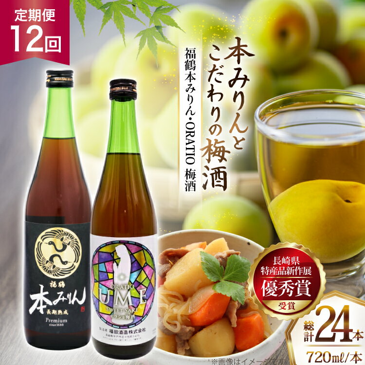 酒 調味料 福鶴 本みりん & ORATIO 梅酒 720ml 各1本 12回 定期便 [福田酒造 長崎県 平戸市 hr42bgy410114] お酒 味醂 長期熟成 優秀賞 受賞