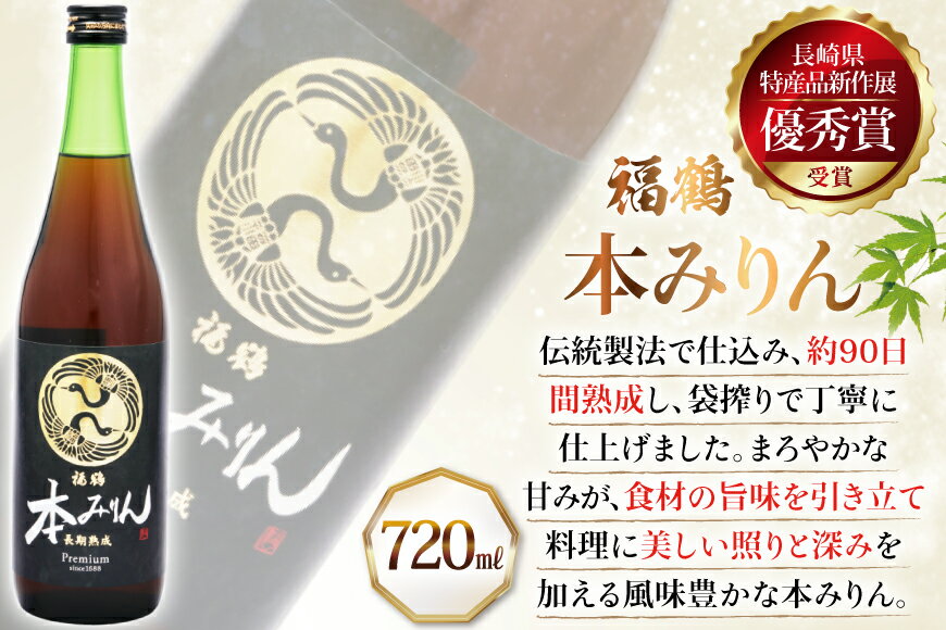【ふるさと納税】酒 調味料 福鶴 本みりん & ORATIO 梅酒 720ml 各1本 12回 定期便 [福田酒造 長崎県 平戸市 hr42bgy410114] お酒 味醂 長期熟成 優秀賞 受賞 サムネイル2