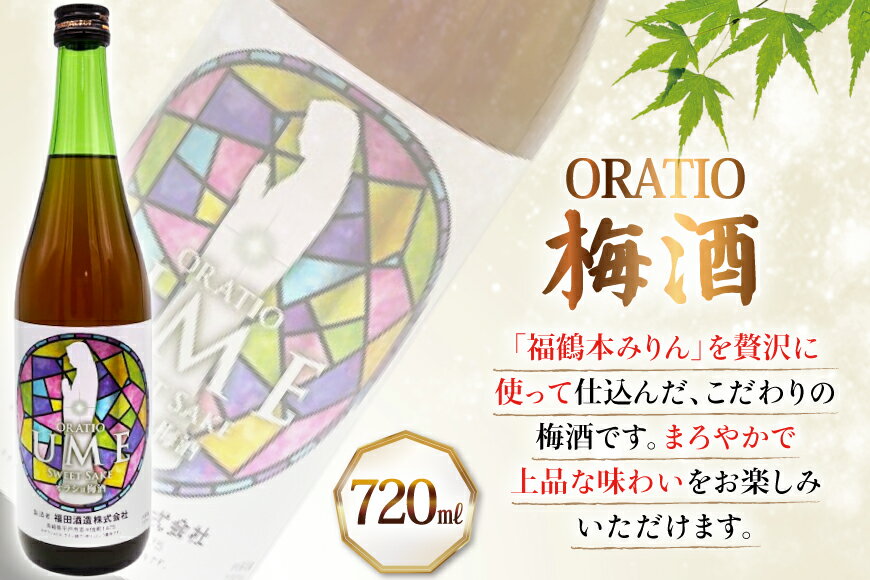 【ふるさと納税】酒 調味料 福鶴 本みりん & ORATIO 梅酒 720ml 各1本 12回 定期便 [福田酒造 長崎県 平戸市 hr42bgy410114] お酒 味醂 長期熟成 優秀賞 受賞 サムネイル3