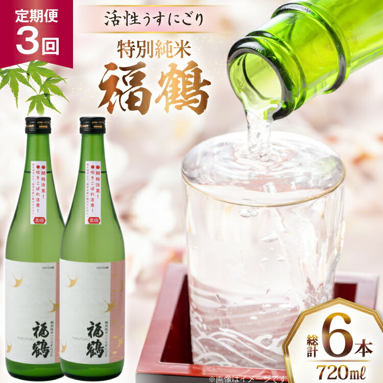 酒 日本酒 福鶴 特別純米 活性うすにごり 720ml 計2本 3回 定期便 [福田酒造 長崎県 平戸市 hr42bgy410118] お酒 微炭酸 山田錦 にごり酒