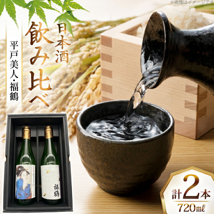 酒 日本酒 大吟醸 平戸美人 & 純米吟醸 福鶴 720ml 計2本 [福田酒造 長崎県 平戸市 hr42bgy410121] お酒 山田錦 飲み比べ のみくらべ
