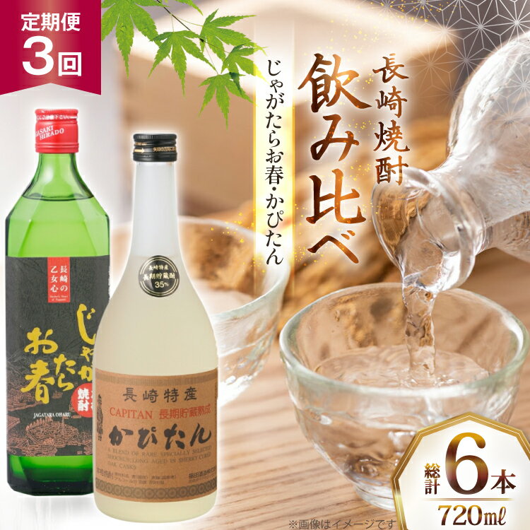酒 焼酎 じゃがたらお春 かぴたん 720ml 計2本 3回 定期便 [福田酒造 長崎県 平戸市 hr42bgy410134] お酒 飲み比べ のみくらべ 芋焼酎 麦焼酎