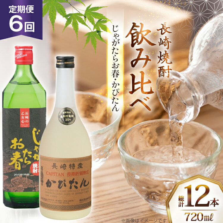 酒 焼酎 じゃがたらお春 かぴたん 720ml 計2本 6回 定期便 [福田酒造 長崎県 平戸市 hr42bgy410135] お酒 飲み比べ のみくらべ 芋焼酎 麦焼酎