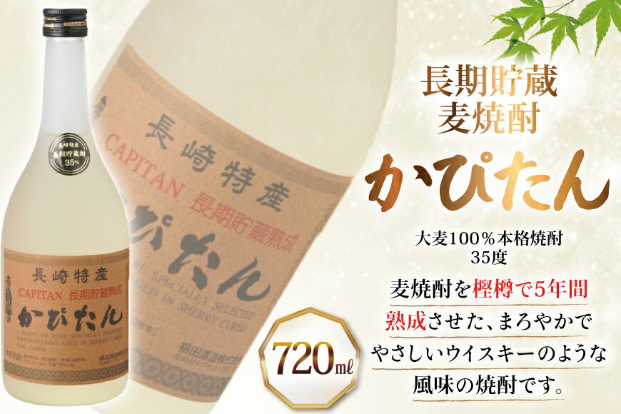 【ふるさと納税】酒 焼酎 じゃがたらお春 かぴたん 720ml 計2本 6回 定期便 [福田酒造 長崎県 平戸市 hr42bgy410135] お酒 飲み比べ のみくらべ 芋焼酎 麦焼酎 サムネイル2