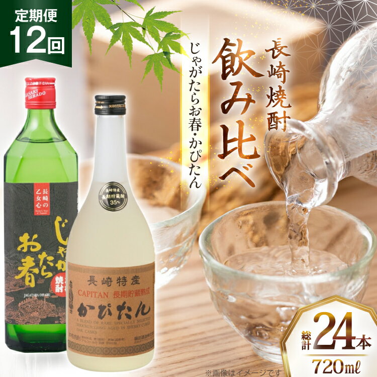 酒 焼酎 じゃがたらお春 かぴたん 720ml 計2本 12回 定期便 [福田酒造 長崎県 平戸市 hr42bgy410136] お酒 飲み比べ のみくらべ 芋焼酎 麦焼酎