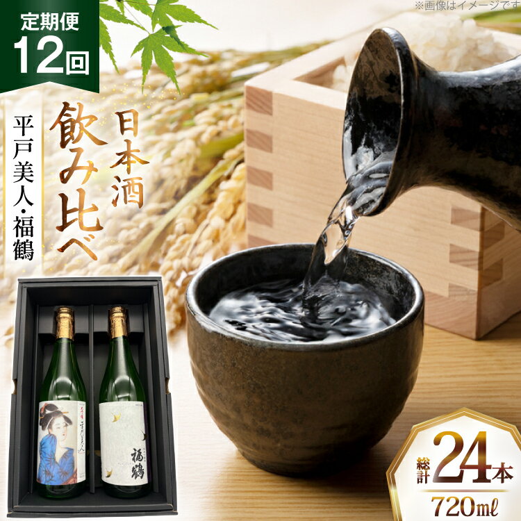 酒 日本酒 大吟醸 平戸美人 & 純米吟醸 福鶴 720ml 計2本 12回 定期便 [福田酒造 長崎県 平戸市 hr42bgy410160] お酒 飲み比べ のみくらべ 冷酒