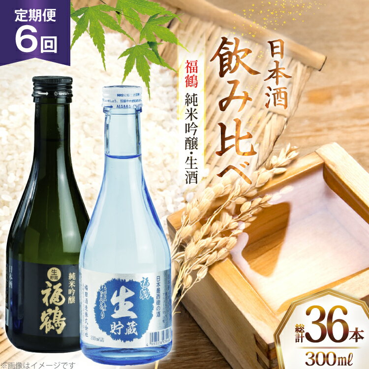 酒 日本酒 純米吟醸 福鶴 & 生酒 福鶴 300ml 計6本 6回 定期便 [福田酒造 長崎県 平戸市 hr42bgy410162] お酒 飲み比べ のみくらべ 冷酒