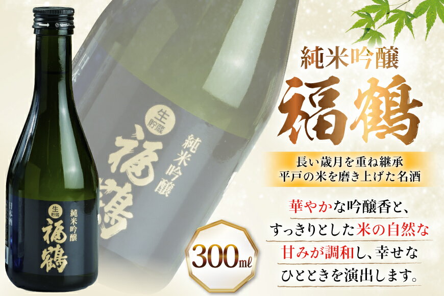 【ふるさと納税】酒 日本酒 純米吟醸 福鶴 & 生酒 福鶴 300ml 計6本 6回 定期便 [福田酒造 長崎県 平戸市 hr42bgy410162] お酒 飲み比べ のみくらべ 冷酒 サムネイル2