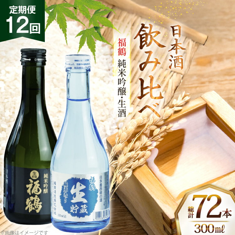 酒 日本酒 純米吟醸 福鶴 & 生酒 福鶴 300ml 計6本 12回 定期便 [福田酒造 長崎県 平戸市 hr42bgy410163] お酒 飲み比べ のみくらべ 冷酒