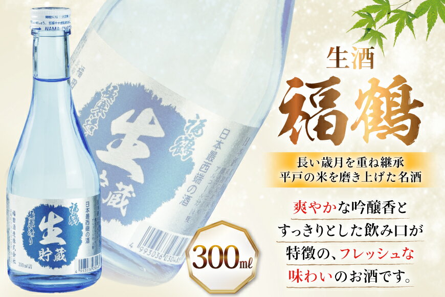 【ふるさと納税】酒 日本酒 純米吟醸 福鶴 & 生酒 福鶴 300ml 計6本 12回 定期便 [福田酒造 長崎県 平戸市 hr42bgy410163] お酒 飲み比べ のみくらべ 冷酒 サムネイル3