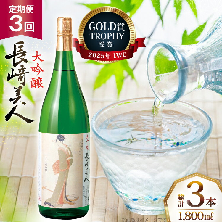 酒 日本酒 大吟醸 長崎美人 1.8L 3回 定期便 [福田酒造 長崎県 平戸市 hr42bgy410167] お酒 一升瓶 冷酒
