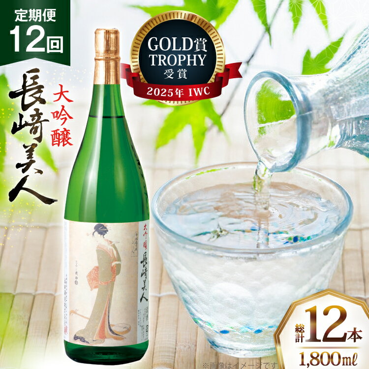 酒 日本酒 大吟醸 長崎美人 1.8L 12回 定期便 [福田酒造 長崎県 平戸市 hr42bgy410169] お酒 一升瓶 冷酒