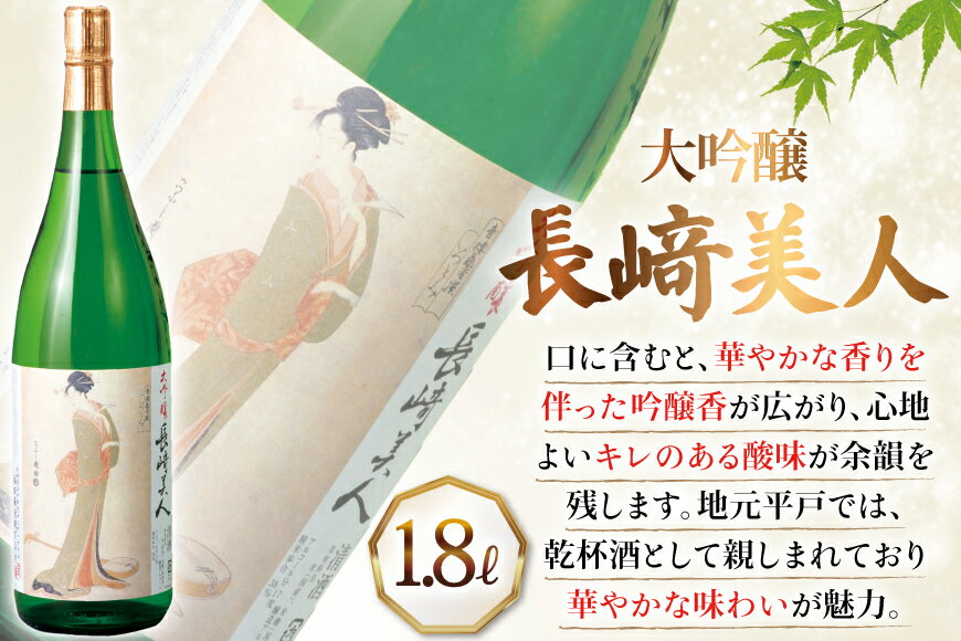 【ふるさと納税】酒 日本酒 大吟醸 長崎美人 1.8L 12回 定期便 [福田酒造 長崎県 平戸市 hr42bgy410169] お酒 一升瓶 冷酒 サムネイル2
