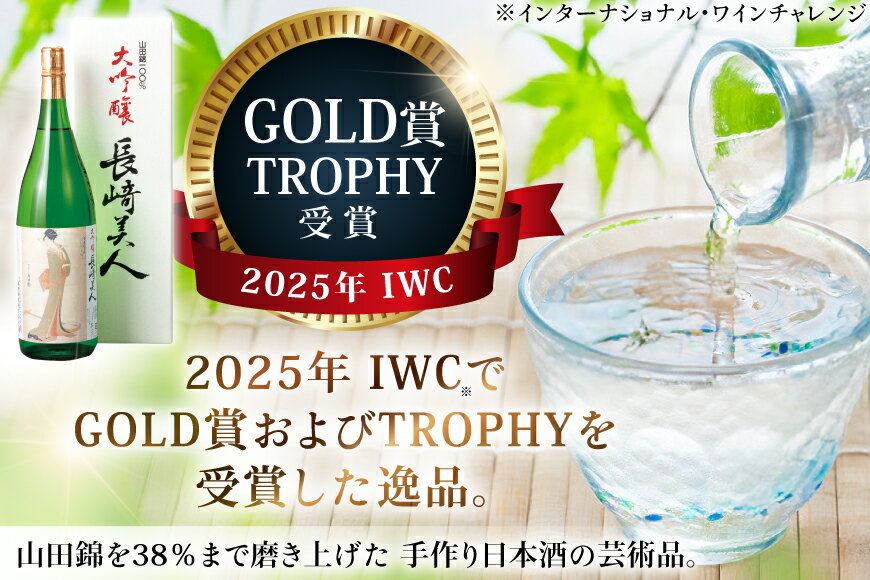 【ふるさと納税】酒 日本酒 大吟醸 長崎美人 1.8L 12回 定期便 [福田酒造 長崎県 平戸市 hr42bgy410169] お酒 一升瓶 冷酒 サムネイル3