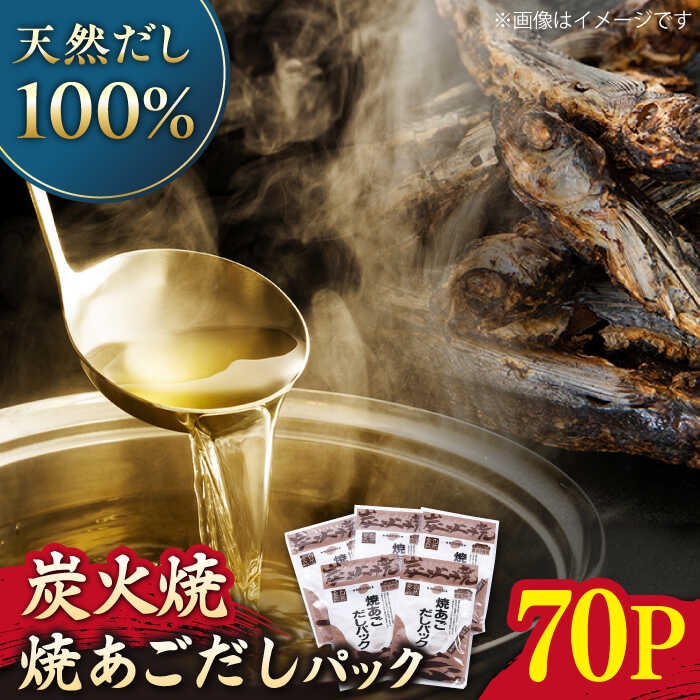 【炭火焼】焼あごだしパック 10袋 平戸市 / マルイ水産商事 [KAA200] 調味料 ダシ 出汁 アゴ 飛魚 だしパック 高級 年越しそば