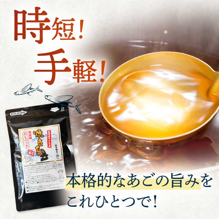 【ふるさと納税】【最高級煮だし】焼きあご 100％ だしパック 11袋 平戸市 / 林水産 [KAA234] 高級 アゴ 飛魚 あごだし 出汁 ダシ 調味料 年越しそば サムネイル3