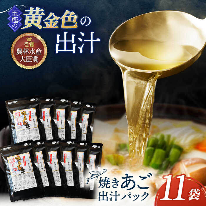 【最高級煮だし】焼きあご 100％ だしパック 11袋 平戸市 / 林水産 [KAA234] 高級 アゴ 飛魚 あごだし 出汁 ダシ 調味料 年越しそば