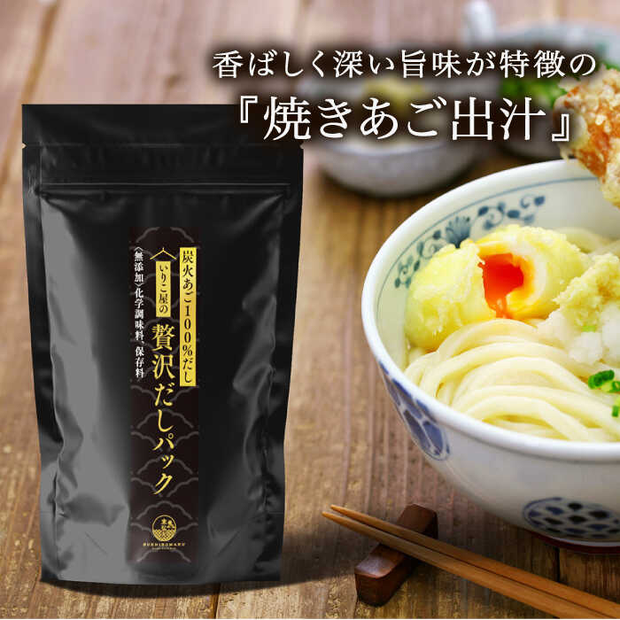 【ふるさと納税】【手軽に本格派】いりこ屋の贅沢だしパックセット【末弘丸】 [KAA356] 年越しそば サムネイル3