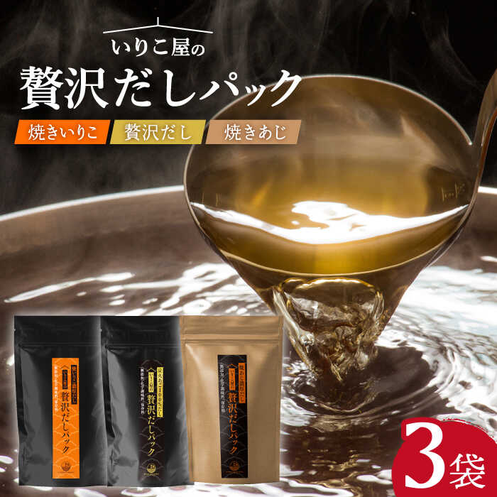 【手軽に本格派】いりこ屋の贅沢だしパックセット【末弘丸】 [KAA356] 年越しそば