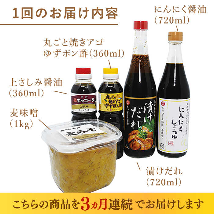 【ふるさと納税】【全3回定期便】平戸キッコータ 醤油 こだわりセット【 キッコータ醤油・南部物産】[KAA479] サムネイル3