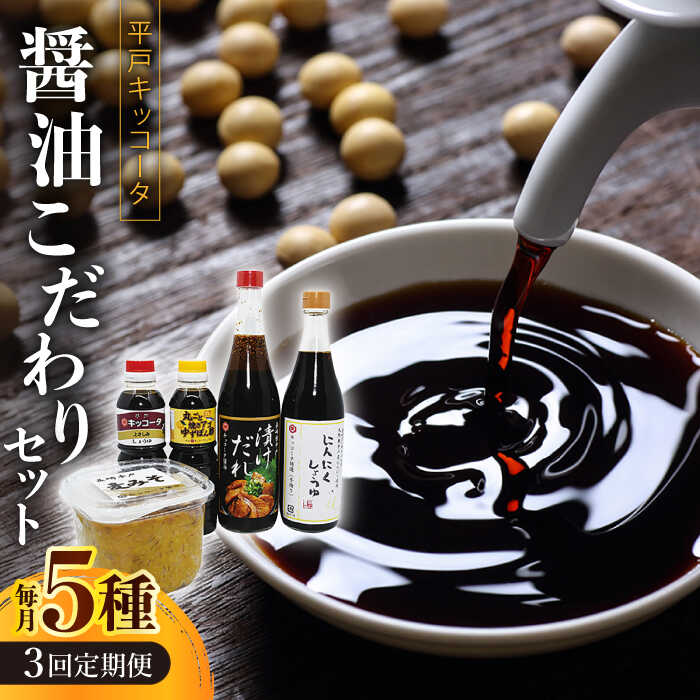 【全3回定期便】平戸キッコータ 醤油 こだわりセット【 キッコータ醤油・南部物産】[KAA479]