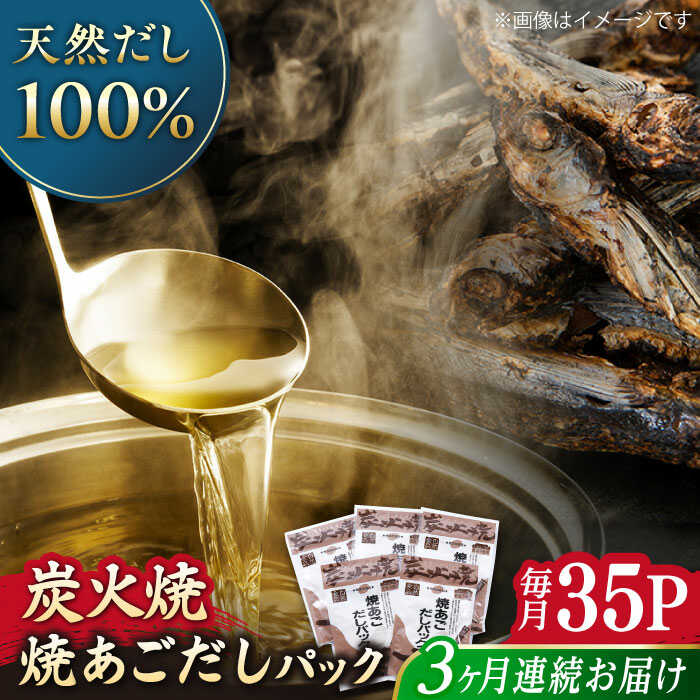 【全3回定期便】焼あごだしパック 5袋セット 【マルイ水産商事 】[KAA563]