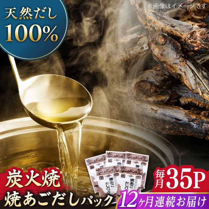 【全12回定期便】焼あごだしパック 5袋セット 【マルイ水産商事 】[KAA565]