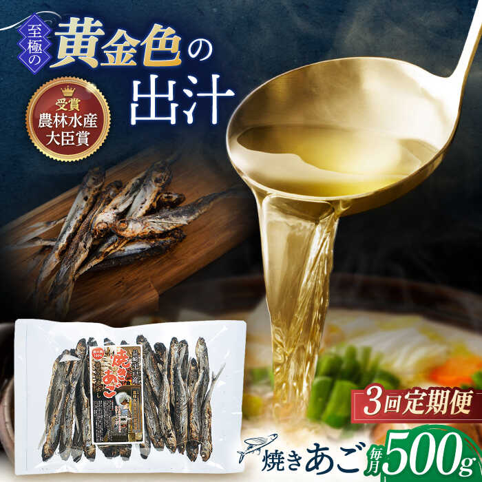 【全3回定期便】「 焼きあご 」500g【林水産】[KAA575]