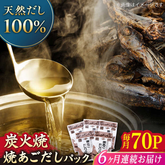 【全6回定期便】焼あごだしパック 10袋【マルイ水産商事】[KAA585]