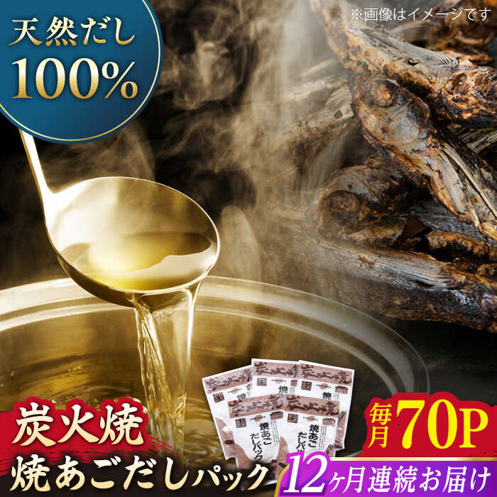 【全12回定期便】焼あごだしパック 10袋【マルイ水産商事】[KAA586]