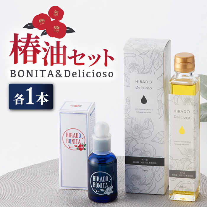 【美を追求するあなたへ】平戸産 椿油 2種セット（ボニー タ＆デリシオーゾ） 平戸市 / 平戸ファーム [KAB105] つばき ツバキ 油 オイル 美容