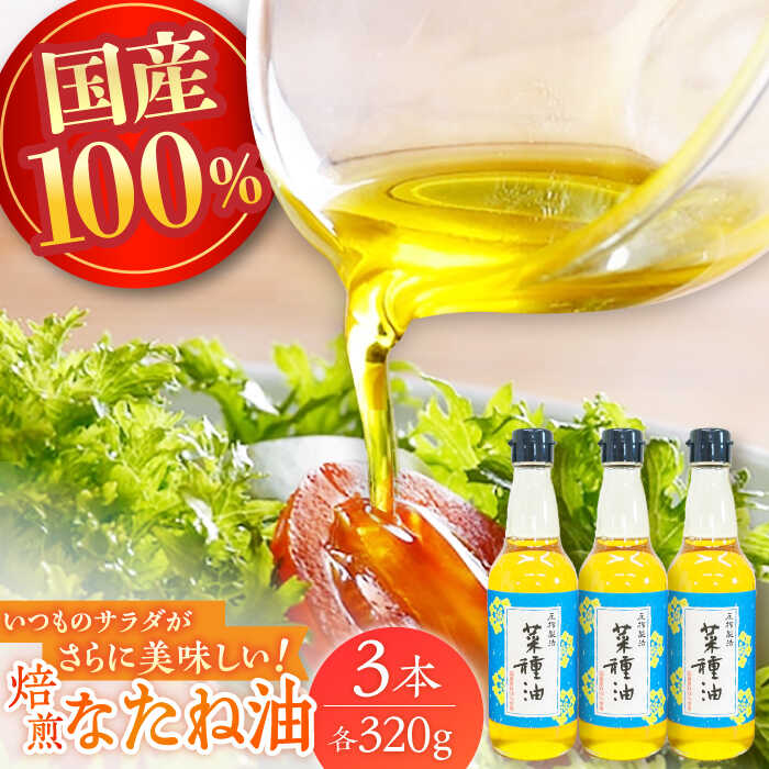 【国産なたね100％使用】焙煎菜種(なたね)油　320g×3本　【たねのわ搾油所】[KAB324]