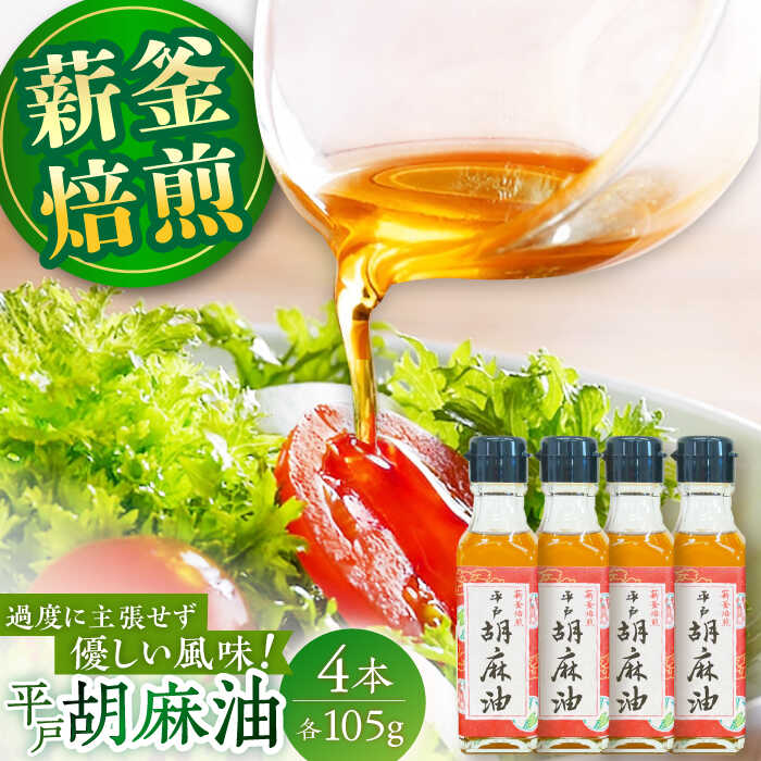優しい味わい♪平戸胡麻油 4本（105g/1本）こだわりの薪釜焙煎 平戸市 / たねのわ搾油所[KAB325]