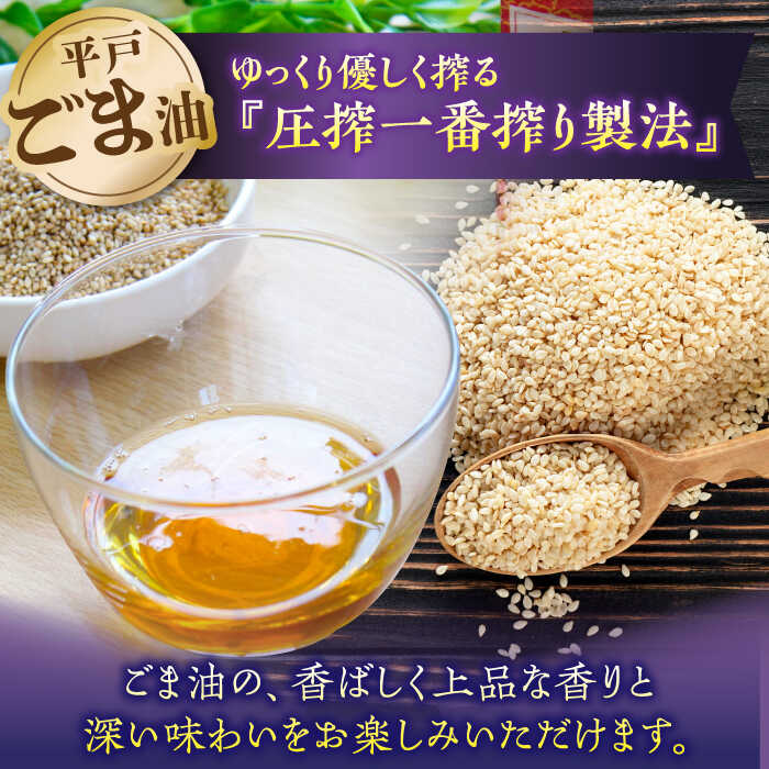 【ふるさと納税】平戸胡麻油 2本（105g/1本）・飛魚ラー油　2本(65g/1本)セット　【たねのわ搾油所】[KAB327] サムネイル2