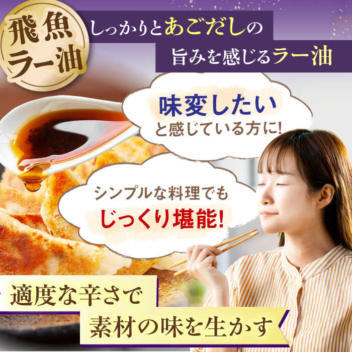 【ふるさと納税】平戸胡麻油 2本（105g/1本）・飛魚ラー油　2本(65g/1本)セット　【たねのわ搾油所】[KAB327] サムネイル3