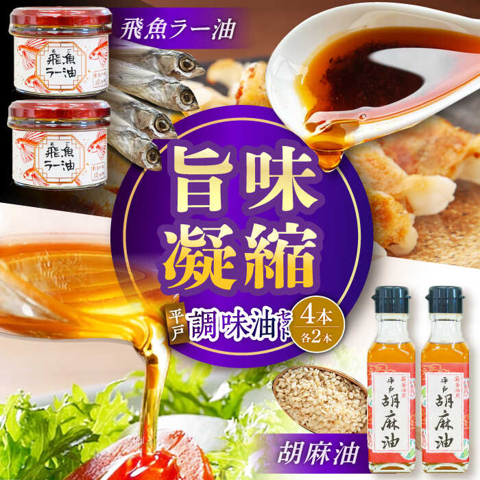 平戸胡麻油 2本（105g/1本）・飛魚ラー油　2本(65g/1本)セット　【たねのわ搾油所】[KAB327]